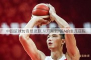 中国篮球传奇易建联,从广东到NBA的非凡征程