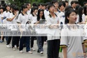 2021广东还有小高考吗，讨论广东省小升初变化  2021广东还有贫困县吗