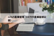 cctv5直播篮球（CCTV5直播篮球公园）