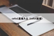 cetv1直播入口（cetvl直播）