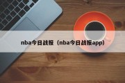 nba今日战报（nba今日战报app）