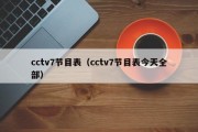 cctv7节目表（cctv7节目表今天全部）